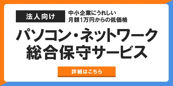 中小企業のPCネットワークの味方_PCお助けマン