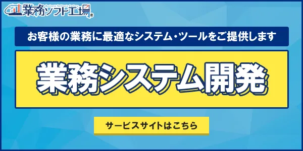 オーダーメイドシステム開発_業務ソフト工場