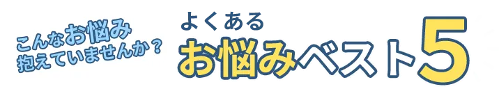 こんなお悩み抱えていらっしゃいませんか?