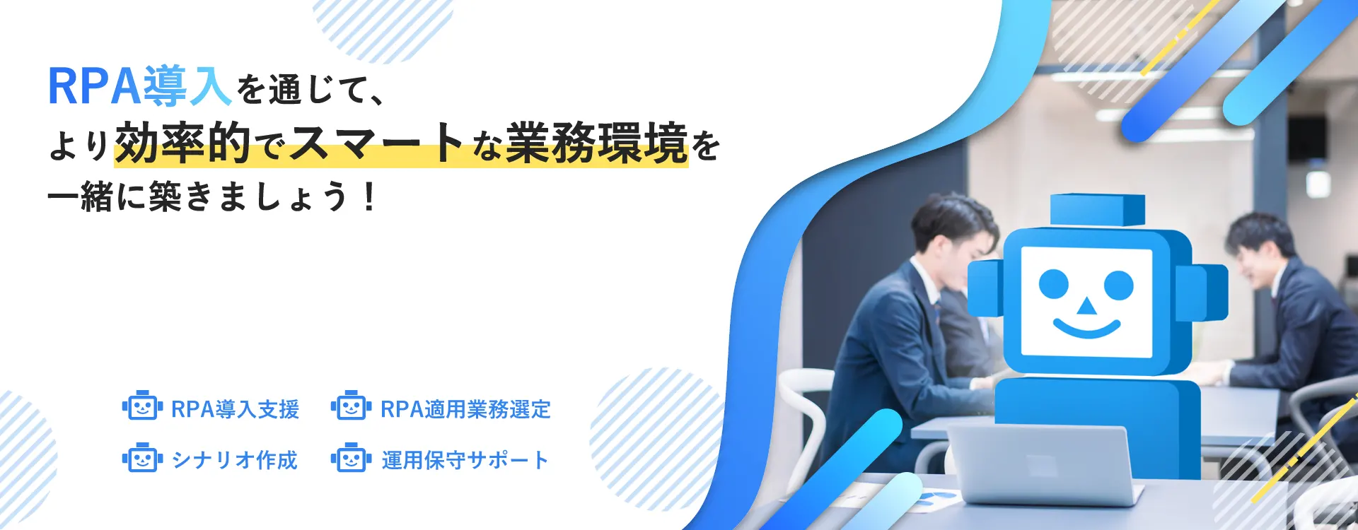 RPAの導入運用支援はRPAサポーターにお任せください!