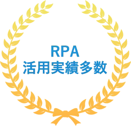 RPA活用実績
