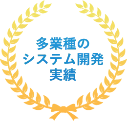多業種のシステム開発実績