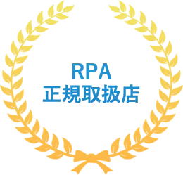 RPA正規取扱店